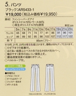AR5433 パンツのサイズ画像