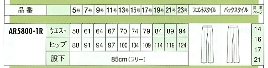 AR5800 パンツのサイズ画像