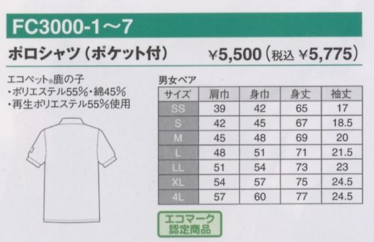 FC3000 ポロシャツ(ポケット付)のサイズ画像