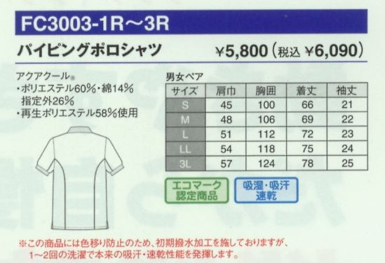 FC3003 パイピングポロシャツ(廃番)のサイズ画像