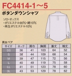FC4414 ボタンダウンシャツ(廃番)のサイズ画像