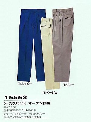 ユニフォーム853 15553 ツータックスラックス(受注生産)