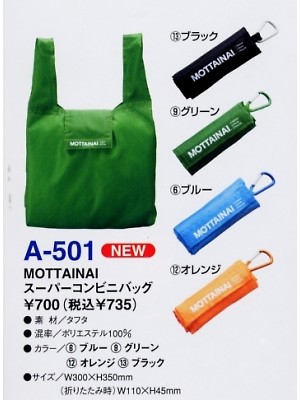 ユニフォーム1113 A501 スーパーコンビニバッグ