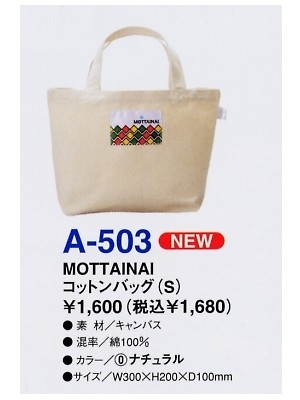 ユニフォーム537 A503 コットンバッグ(S)