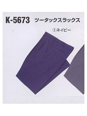 K5673 ツータックスラックス(09廃番)の関連写真です