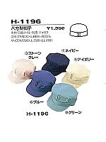 H1196 八方型帽子(受注生産)
