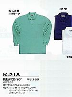 ユニフォーム K218