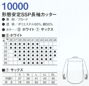 10000 長袖カッターシャツのサイズ画像
