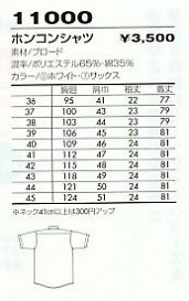 11000 ホンコンシャツ(12廃番)のサイズ画像