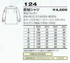 124 長袖シャツ(廃番)のサイズ画像