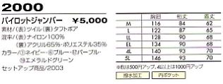 2000 パイロットジャンパー(防寒)のサイズ画像
