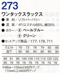 273 ワンタックスラックスのサイズ画像