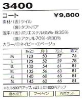 3400 コート(防寒)(09廃番)のサイズ画像