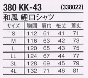 380KK43 鯉口シャツのサイズ画像