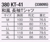 380KT41 長袖Tシャツのサイズ画像