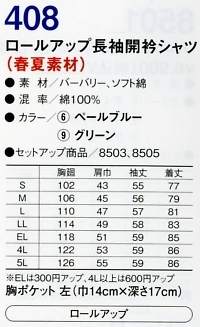 408 ロールアップ長袖開衿シャツのサイズ画像