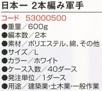 53000500 C20日本一2本編み軍手のサイズ画像