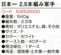 53002000 C50日本一2.5本編軍手のサイズ画像