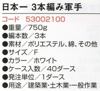 53002100 C74日本一3本編み軍手のサイズ画像