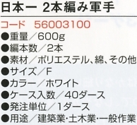 56003100 C200日本一2本編軍手のサイズ画像
