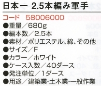 58006000 C60日本一2.5本編軍手のサイズ画像