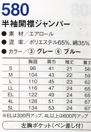 580 半袖ジャンパー(13廃番)のサイズ画像