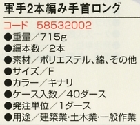 58532002 G320軍手手首ロング廃番のサイズ画像