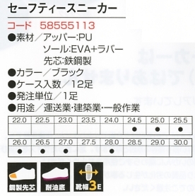 58555113 ZA551セーフティースニーカーのサイズ画像