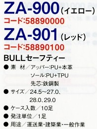58890000 ZA900セーフティーシューズのサイズ画像