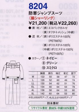 8204 防寒ジャンプスーツ(09廃番のサイズ画像