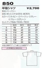 850 半袖シャツ(09廃番)のサイズ画像