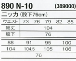 890N10 ニッカのサイズ画像
