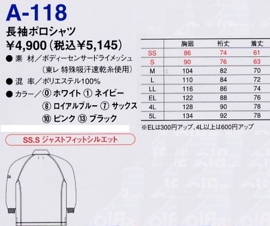 A118 長袖ポロシャツ(13廃番)のサイズ画像