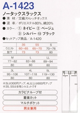 A1423 ノータックスラックスのサイズ画像