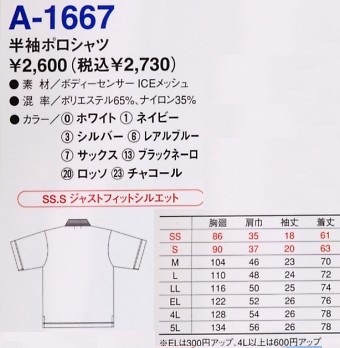 A1667 半袖ポロシャツのサイズ画像