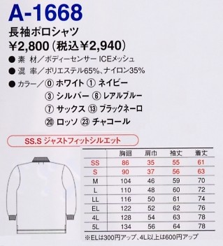 A1668 長袖ポロシャツのサイズ画像