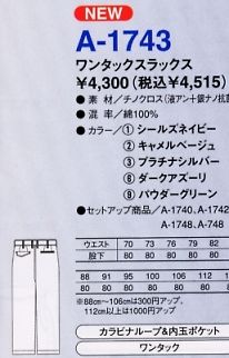A1743 ワンタックスラックスのサイズ画像