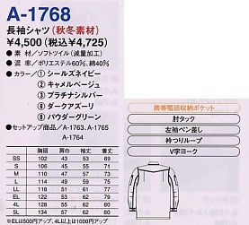 A1768 長袖シャツのサイズ画像