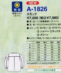 A1826 スモックのサイズ画像