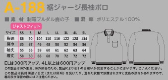 A188 裾ジャージ長袖ポロシャツのサイズ画像