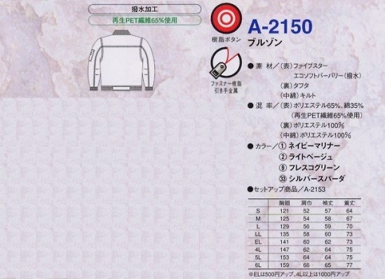 A2150 エコ5IVEスターブルゾンのサイズ画像