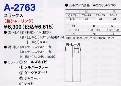 A2763 スラックス(防寒)脇シャーリングのサイズ画像