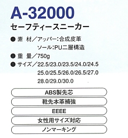 A32000 セーフティースニーカーのサイズ画像