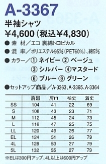 A3367 半袖シャツのサイズ画像
