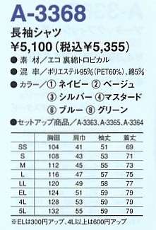 A3368 長袖シャツのサイズ画像