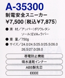 A35300 制電安全スニーカーのサイズ画像