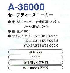 A36000 セーフティースニーカーのサイズ画像