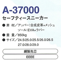 A37000 セーフティースニーカーのサイズ画像