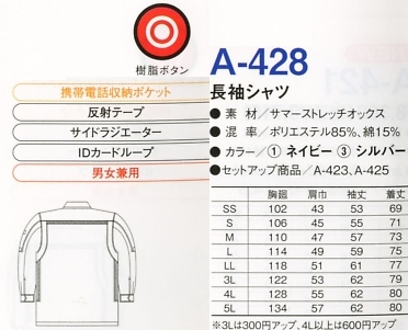 A428 長袖シャツのサイズ画像