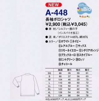 A448 長袖ポロシャツ(12廃番)のサイズ画像
